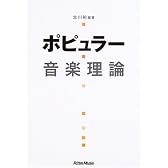 ポピュラー音楽理論