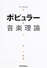 ポピュラー音楽理論