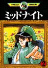 ミッドナイト（2） (手塚治虫漫画全集 (355))