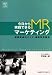 今日から実践できるMRマーケティング―戦略志向のエリア・施設別攻略法