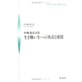 生き難い生への執着と憧憬―伊藤義彦詩集 (Shinp〓 books)