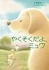 やくそくだよ、ミュウ