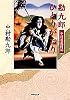 勘九郎ひとりがたり (集英社文庫)