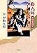 勘九郎ひとりがたり―中村屋歳時記 (集英社文庫)