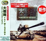 GREATシリーズ「大戦略 for Windows」プラスパワーアップバージョン