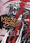 トリニティ・ブラッド―フロム・ジ・エンパイア (角川スニーカー文庫)