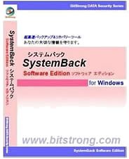 システムバック・ソフトウェアエディション