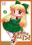 まゆかのダーリン! 2 (まんがタイムきららコミックス)