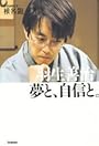 羽生善治 夢と、自信と。