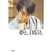 羽生善治 夢と、自信と。