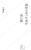 自分でやった方が早い病 (星海社新書) 自分でやった方が早い病 (星海社新書)