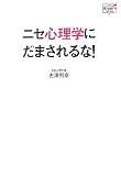 ニセ心理学にだまされるな! (Doyukan Brush Up Series)/