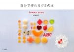 自分で作れるグミの本GUMMY BOOK