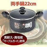 カロリースリム・マーブルIH対応両手鍋　22cm