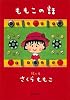 ももこの話 (集英社文庫)