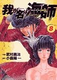 我が名は海師 8 (ビッグコミックス)