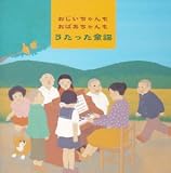 おじいちゃんもおばあちゃんもうたった童謡〈ベスト30〉