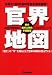 官界地図〈2007年版〉日本の1府10省の全貌を完全図解!