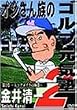 ���䐴�� �I�W���񑰂̃S���t���C�m ��2�́u�X�R�A���C�N�̋ɈӁv [DVD]