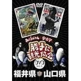 みうらじゅん&安斎肇の「勝手に観光協会」福井県・山口県 [DVD]