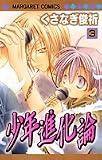 少年進化論 3 (3) (マーガレットコミックス)