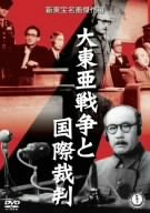 大東亜戦争と国際裁判 [DVD]