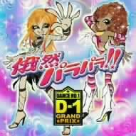 俄然パラパラ!!presents D-1 GRAND PRIX