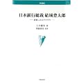 日本銀行総裁結城豊太郎―書簡にみるその半生 (学術叢書)