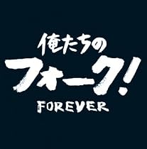 俺たちのフォーク! ~フォーエバー~