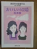 書評 おいしい結婚 by ミスプロ