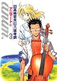 anim.-アニマート 3 (3) (ヤングジャンプコミックス)