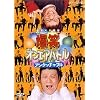 ���΃I���G�A�o�g�� �A���^�b�`���u�� [DVD]