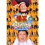 ���΃I���G�A�o�g�� �A���^�b�`���u�� [DVD]