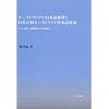 オーストラリアの日本語教育と日本の対オーストラリア日本語普及