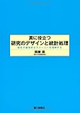 真に役立つ研究のデザインと統計処理―統計の論理的なストーリーを理解する-