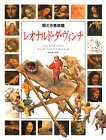 レオナルド・ダ・ヴィンチ (絵とき美術館)
