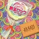 飴玉ロック(在庫あり。)