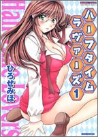 ハーフタイムラヴァーズ 1 (バンブー・コミックス DOKISPECIAL SELECT)
