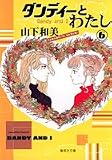 ダンディーとわたし (6) (集英社文庫)