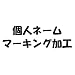 molten（モルテン）個人ネーム代金 TTNAMEでAmazonアフィリエイトツール