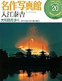 名作写真館―小学館アーカイヴスベスト・ライブラリー (20) (小学館アーカイヴスベスト・ライブラリー)