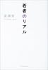 若者のリアル