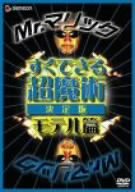 Mr.マリック すぐできる超魔術 決定版 モテル篇 [DVD]