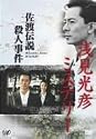 浅見光彦ミステリー 佐渡伝説殺人事件 [DVD]