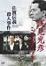 浅見光彦ミステリー 佐渡伝説殺人事件 [DVD]