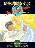 ぼくの地球を守ってThe Final Book