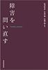 障害を問い直す