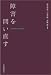 障害を問い直す