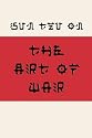 Sun Tzu on The Art of War (Fusaka Style)