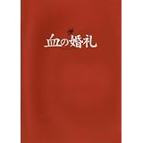 舞台パンフレット　アトリエ・ダンカンプロデュース「血の婚礼」（2007年5月～6月/東京グローブ座ほか）　台本/演出 白井晃　出演 森山未來/ソニン/浅見れいな/岡田浩暉/新納慎也/尾上紫/池谷のぶえ/陰山泰/根岸季衣/江波杏子